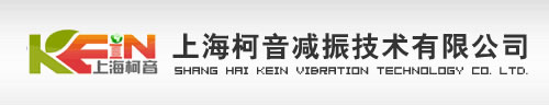 【官網】KEIN減振隔振產品|上?？乱魷p振技術有限公司